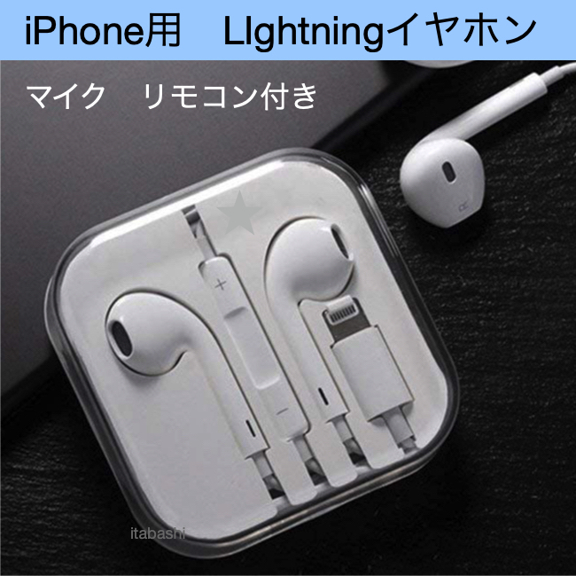 Lightning イヤホン iphone用 マイク リモコン 機能付 j_画像1