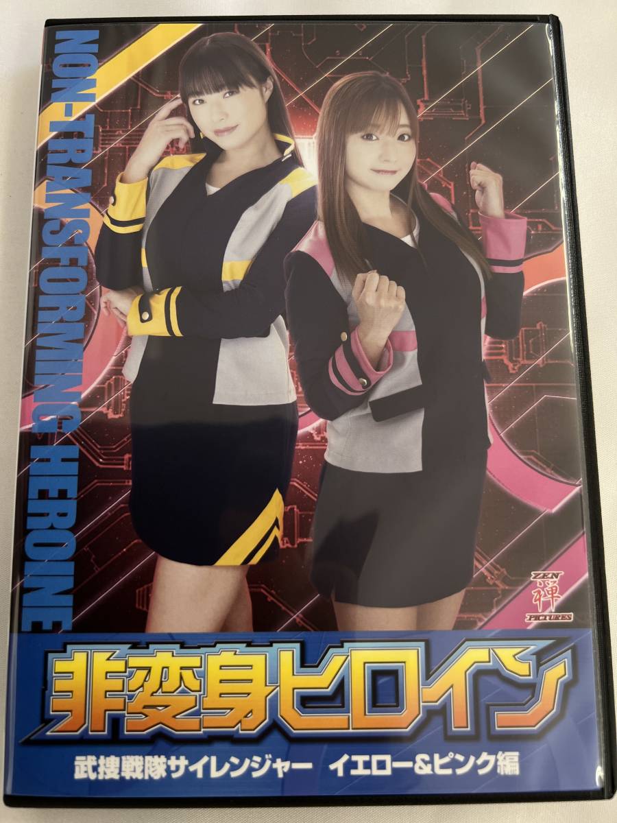 非 変身 ヒロイン