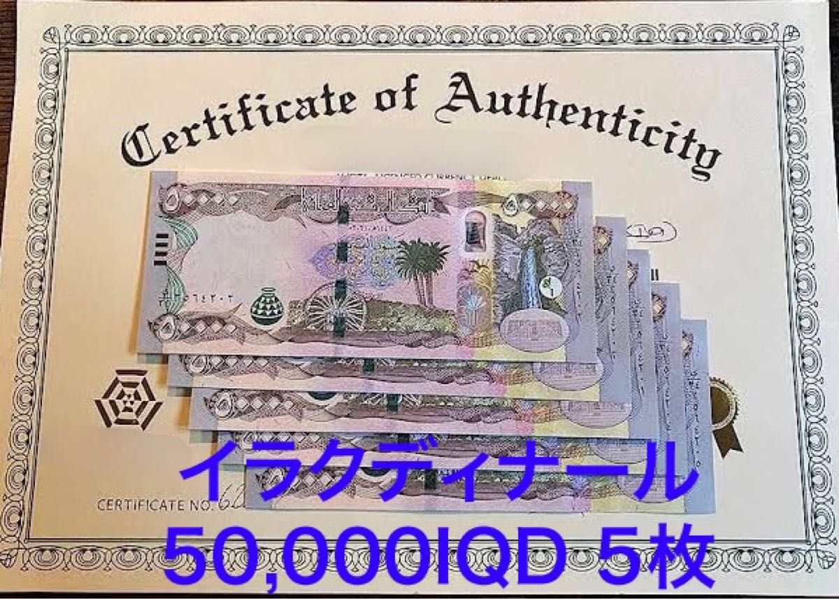 新品/新券】イラクディナール50000×5枚連番 証明書（写し）付-