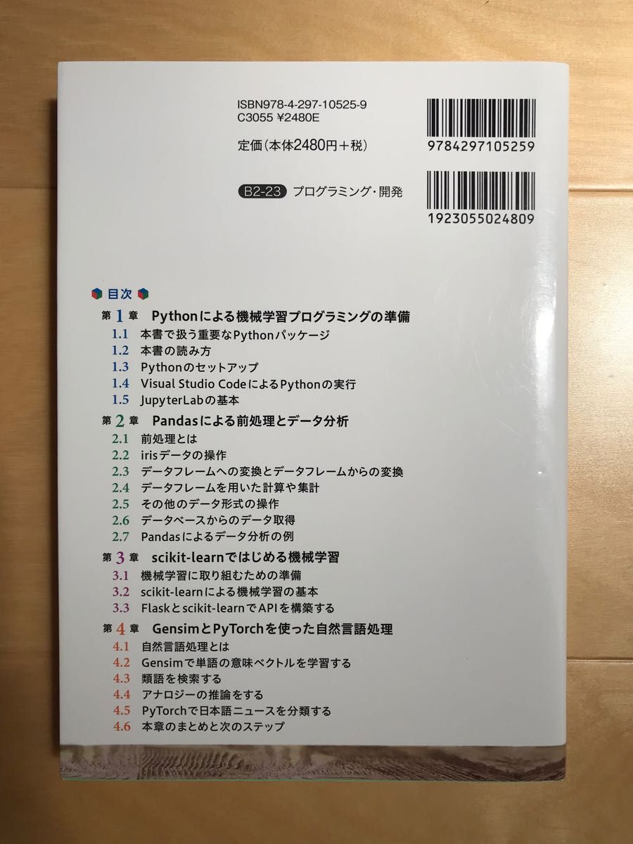 Pythonによるはじめての機械学習プログラミング