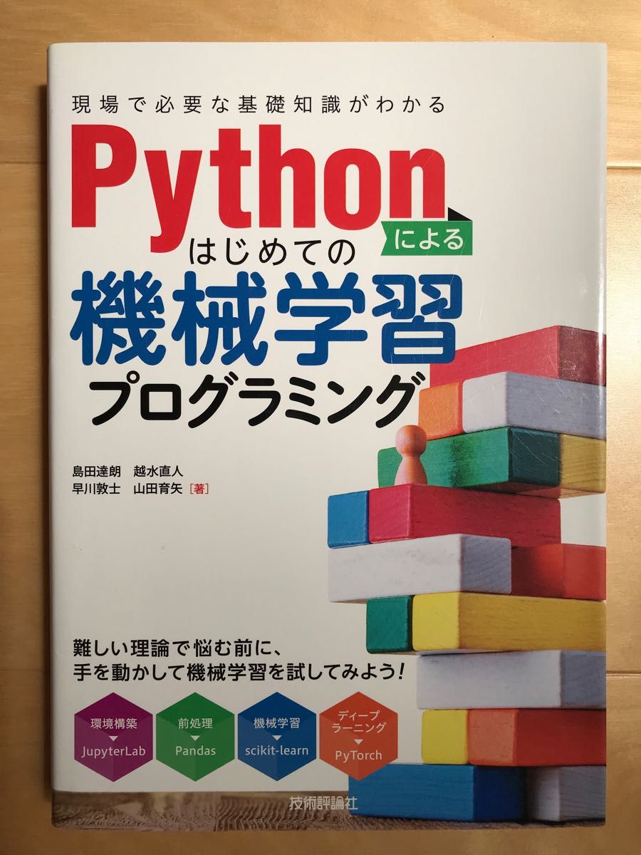 Pythonによるはじめての機械学習プログラミング