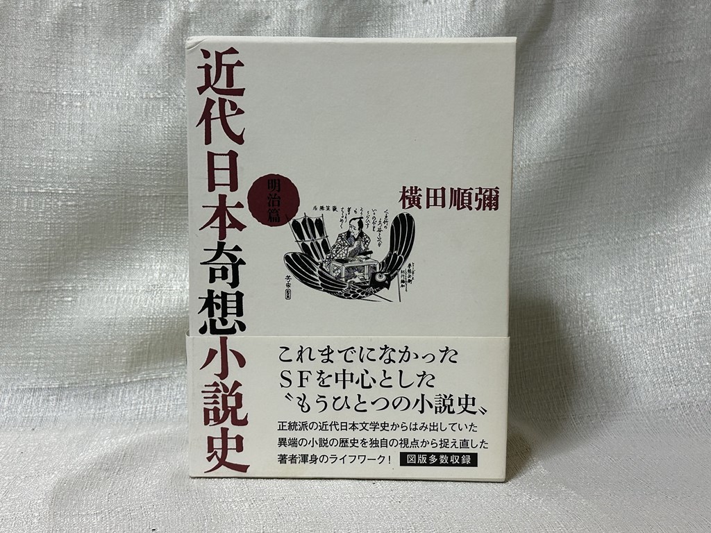生まれのブランドで 近代日本超奇想小説史 横田順彌/著 明治篇 国文学