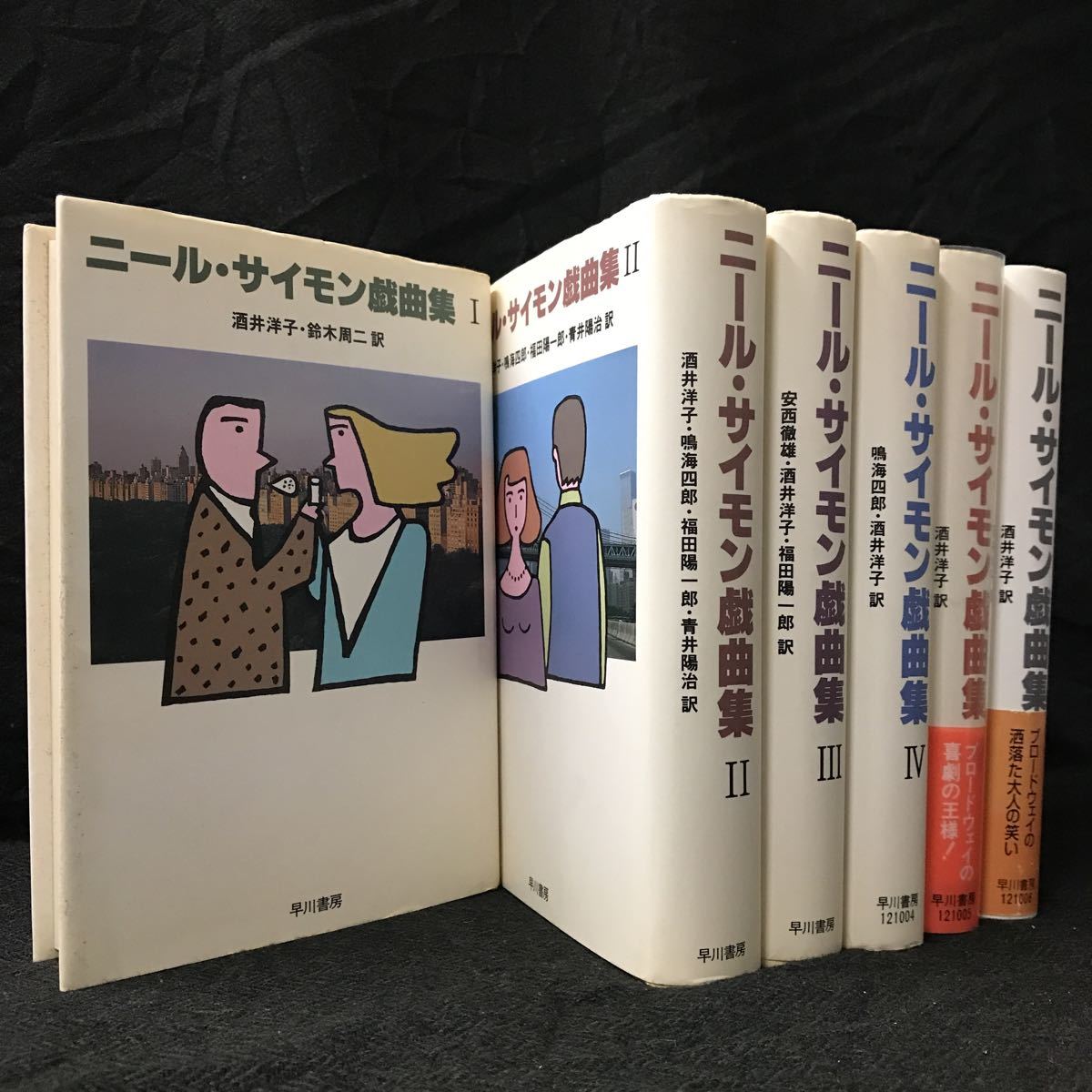 ニール・サイモン戯曲集　全６巻セットのサムネイル