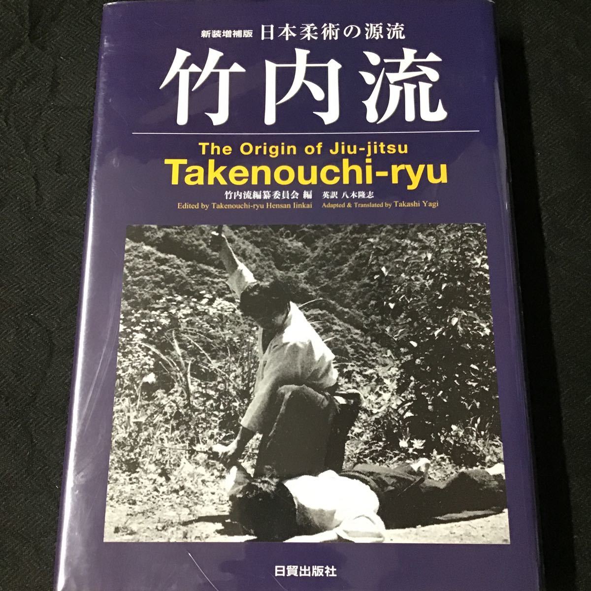 大判『日本柔術の源流 竹内流 : The Origin of Jiu-jitsu Takenouchi-ryu』新装増補版 日貿出版社 2019年◆ 総合武芸_画像1