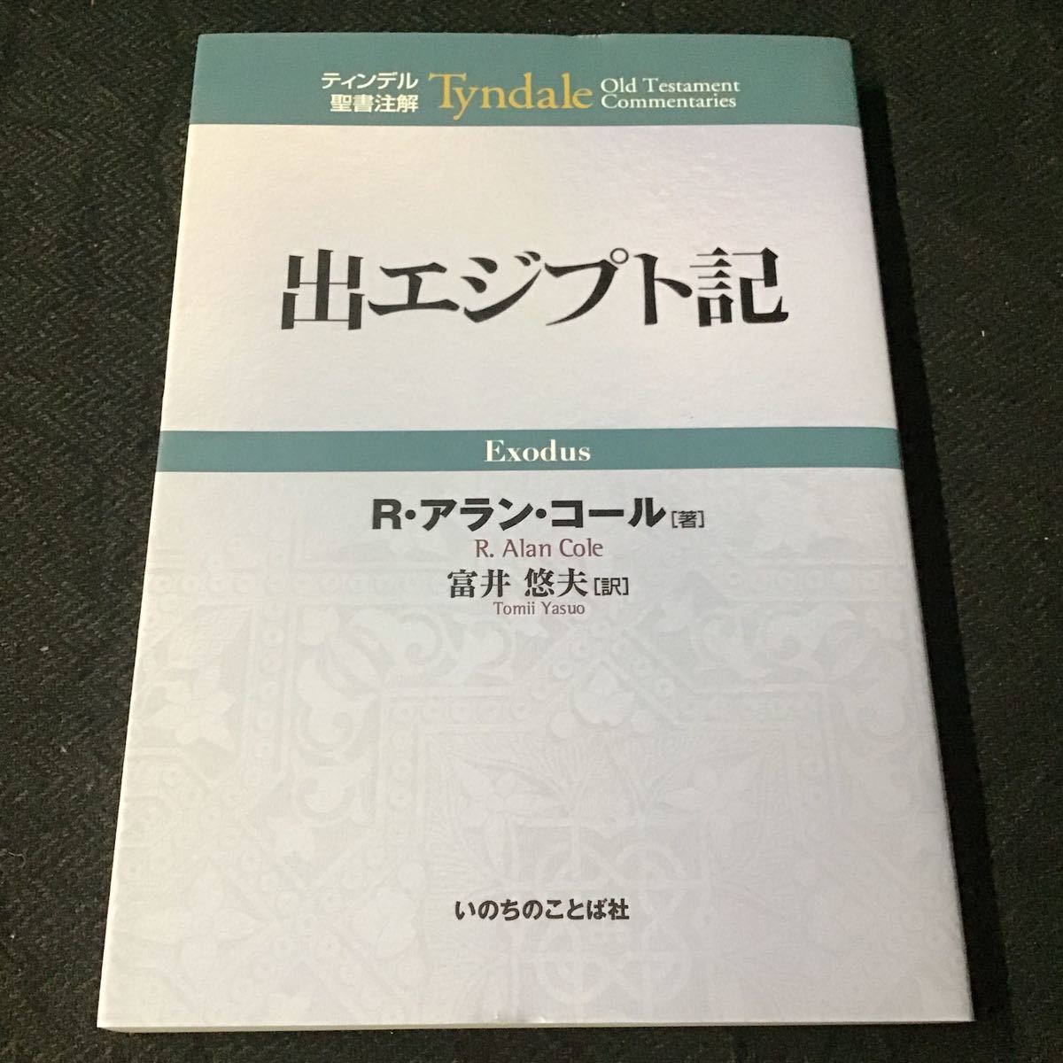 数量限定価格!! ティンデル聖書注解 出エジプト記 R・アラン・コール