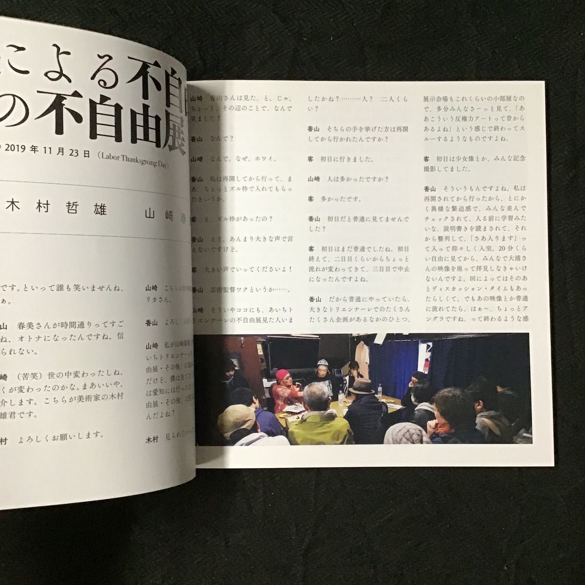 図録『不自由の不自由展　吉祥寺トリエンナーレ2019 』◆山崎春美 会田誠 香山リカ 鴻英良_画像9