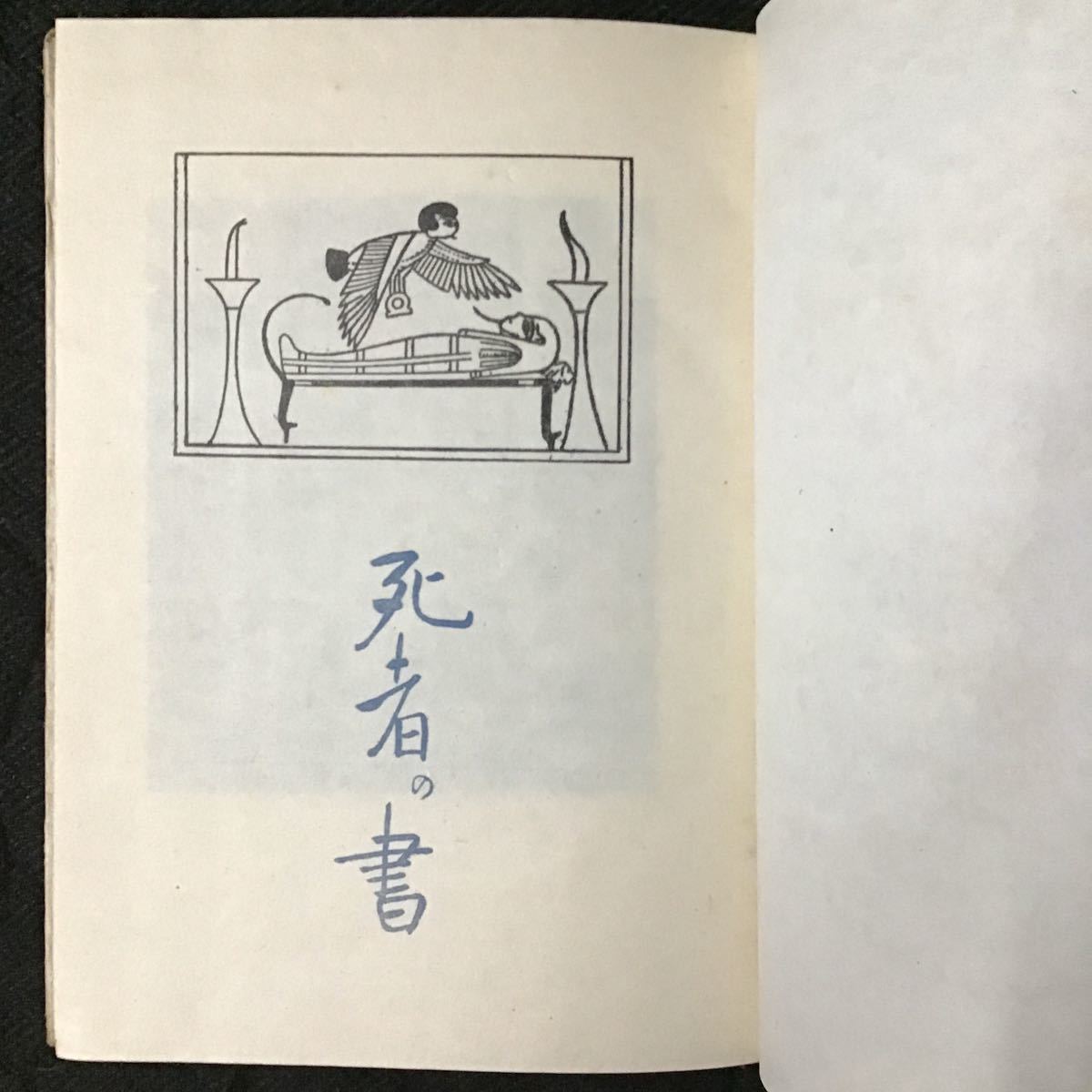 初版 カバーつき死者の書折口信夫 釈迢空  昭和年 青磁社