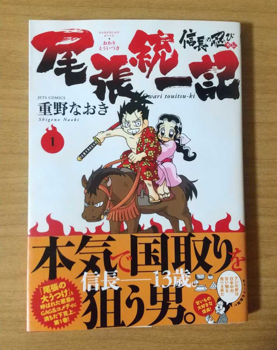 信長の忍び 外伝 尾張統一記 重野なおき 初版本 白泉社 (CM-2)_画像1