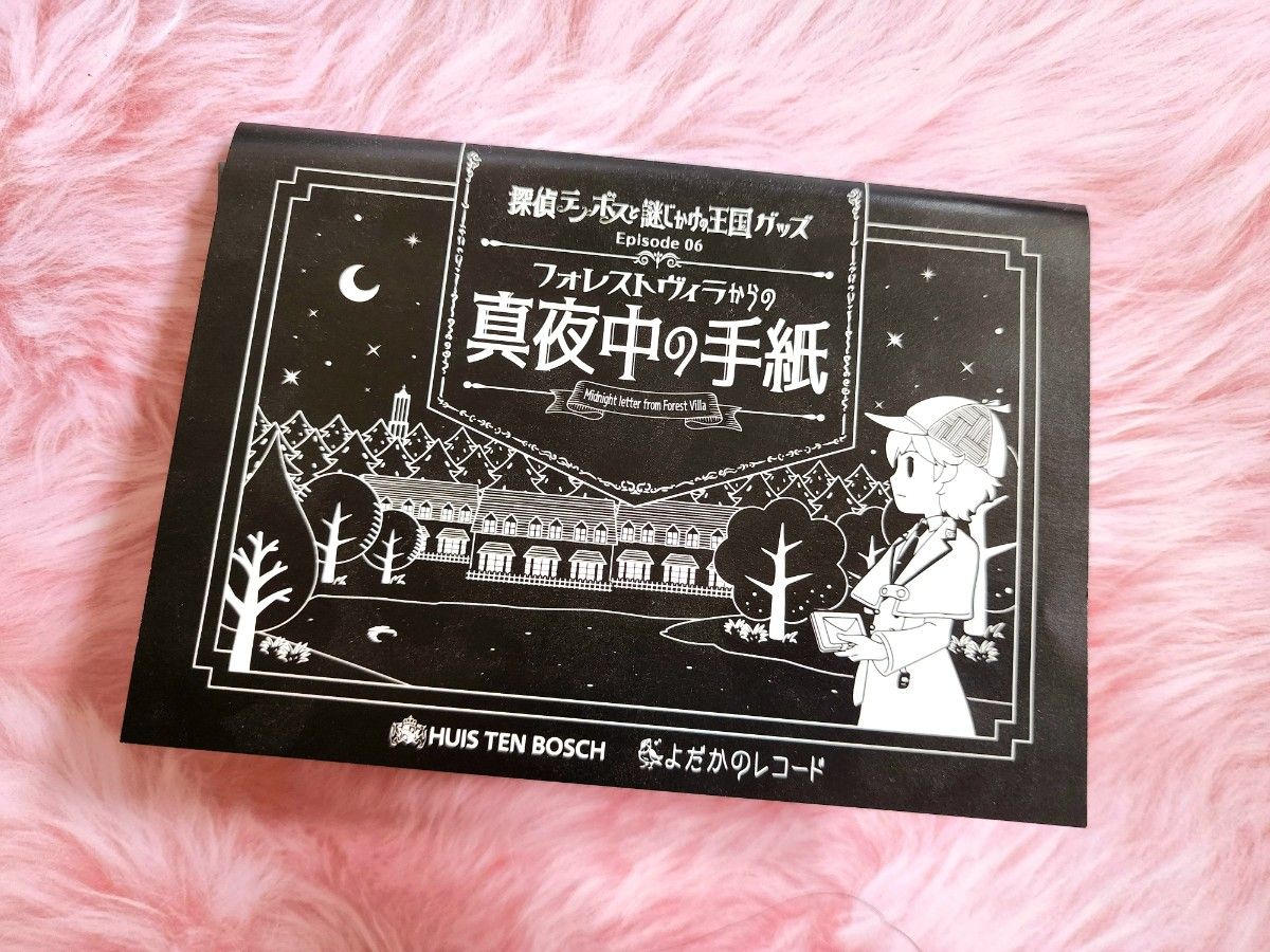 ハウステンボス　お土産　謎解き　新品未使用未開封