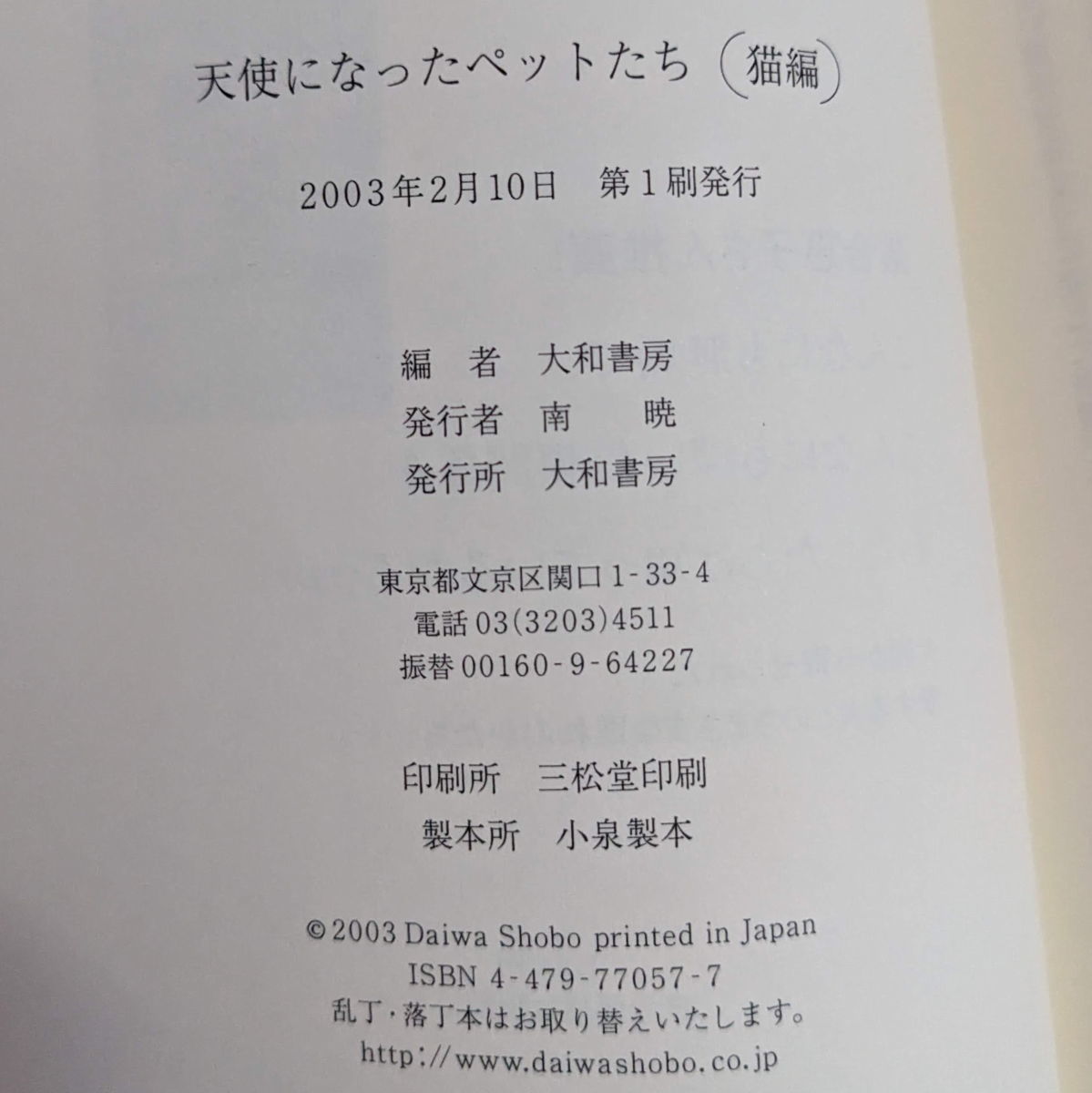 天使になったペットたち　猫編 大和書房／編