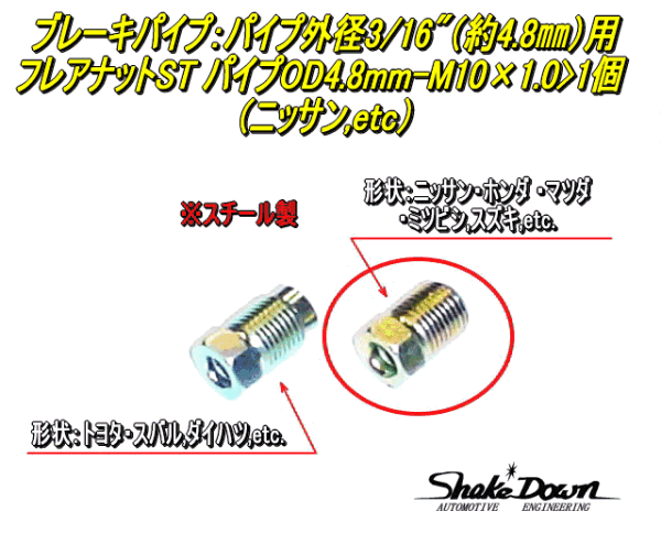  Nekoposu ...★... редкий  гайки ( сталь  )　 тормоз  труба OD4.8mm-M10×1.0×1 штука  ★ Nissan  , etc