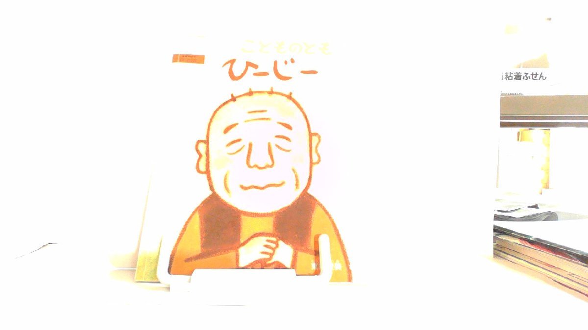 こどものとも　ひーじー　東郷聖美 2016年11月1日 発行