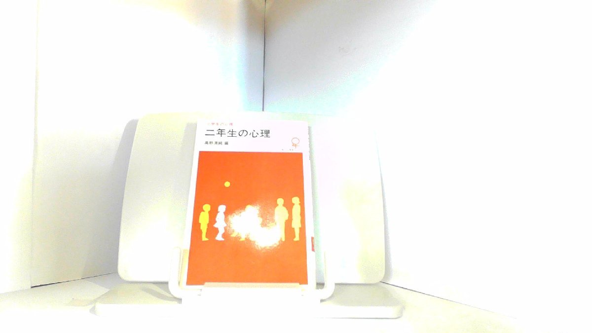 小学生の心理　二年生の心理　高野清純 1980年9月10日 発行_画像1