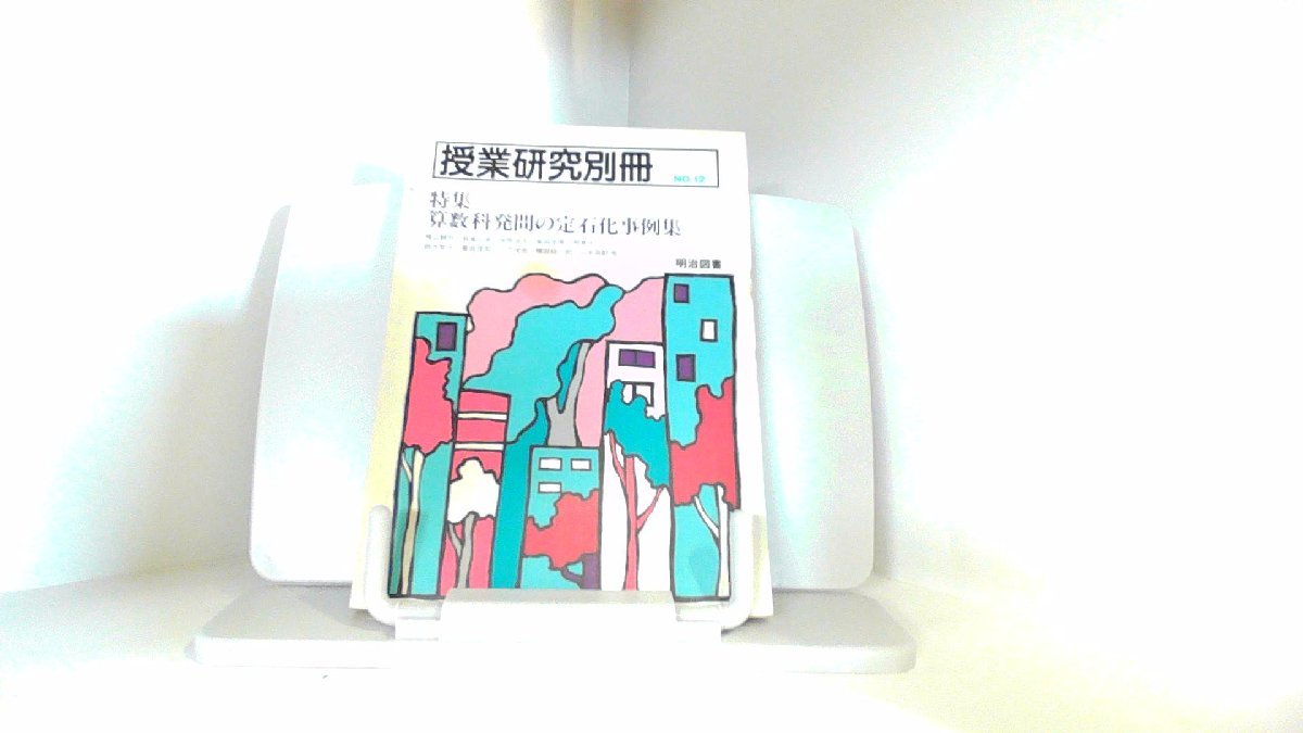 授業研究別冊　昭和６２年４月１０日 1987年4月10日 発行_画像1