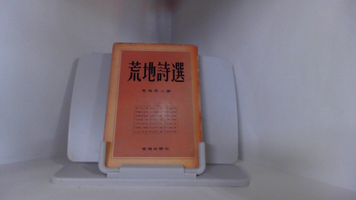 荒地詩選　荒地同人編　荒地出版社 1957年4月25日 発行_画像1