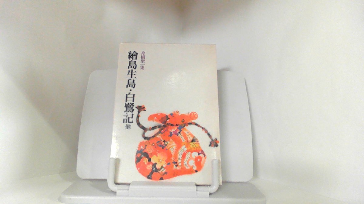 昭和国民文学全集25　舟橋聖一集 1978年2月20日 発行