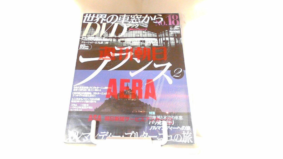 世界の車窓からDVDブック　NO.18　フランス 2008年8月20日 発行_画像1