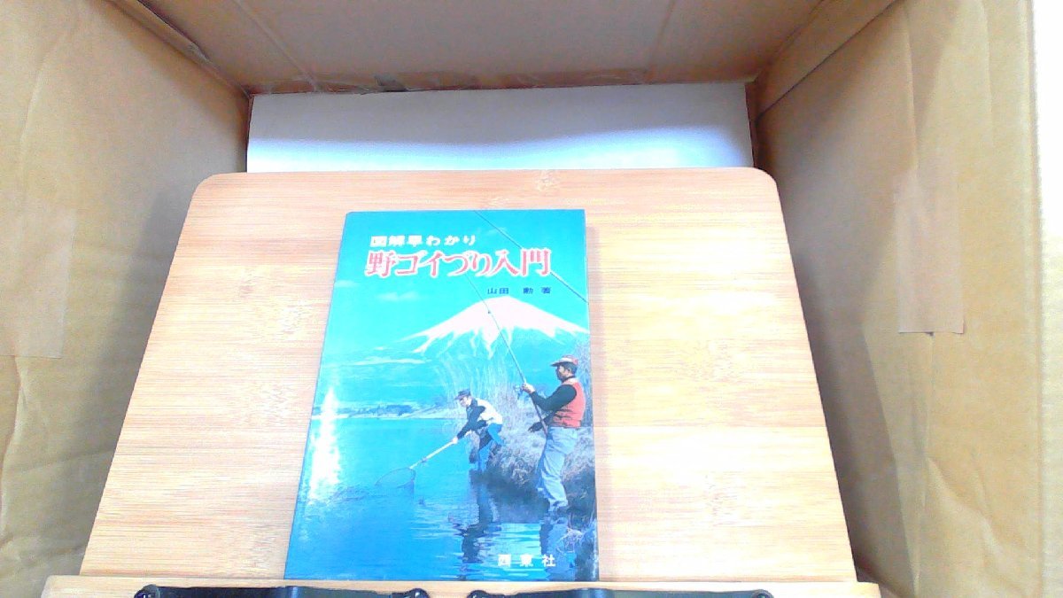 図解早わかり野ゴイづり入門 1977年5月1日 発行_画像1