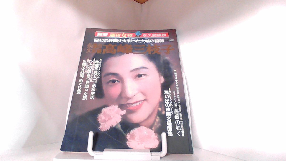 別冊週刊女性　永遠の大女優　高峰三枝子 1991年6月15日 発行_画像1