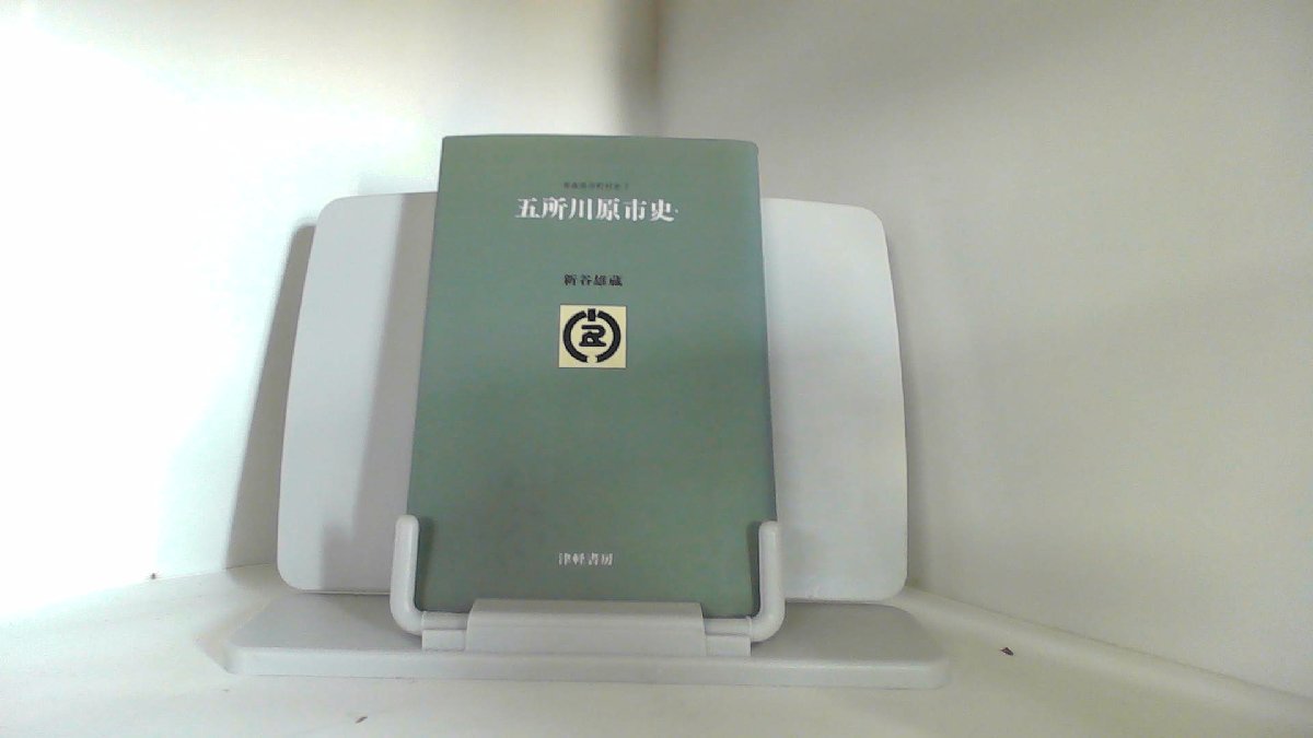 青森市町村史7　五所川原市史　津軽書房 1985年10月31日 発行_画像1