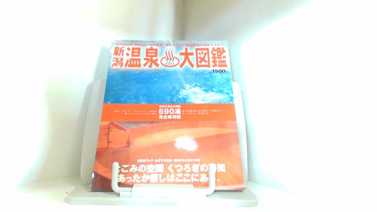 新潟温泉　大図鑑　2002－2003 2002年3月20日 発行