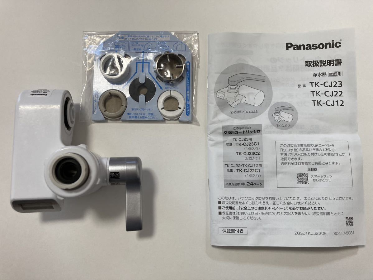 パナソニック　Panasonic　蛇口直結型浄水器　TK-CJ22-S (シルバー) 本体のみ ※カートリッジはありません TKCJ22S
