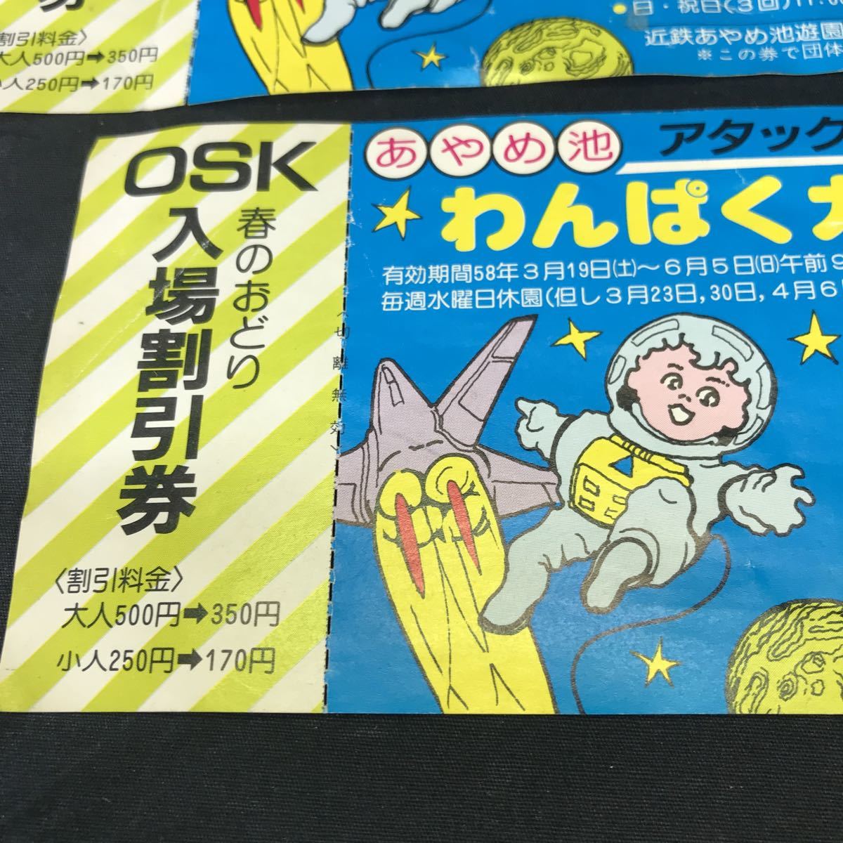 T2106 当時物 近鉄 あやめ池遊園地 入園券 副券 OSK 入場割引券 昭和58年 わんぱくカーニバル レトロ コレクション 2枚セット 未使用 希少_画像4