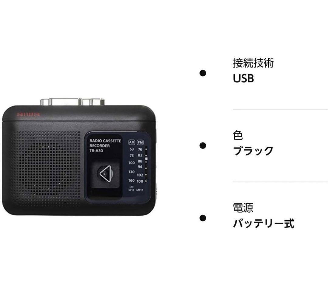アイワ(Aiwa) TR-A30B(ブラック) ラジオカセットレコーダー - バッグ