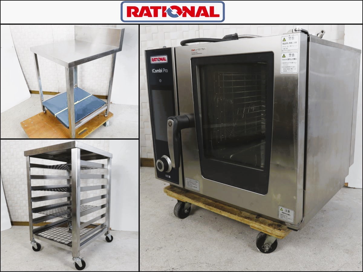 驚きの値段で ■美品■RATIONAL/ラショナル■スチームコンベクションオーブン■スチコン■iCombi Pro■3相200V■オーブン台■パンラック■20年製■ オーブン 驚きの値段で ■美品■RATIONAL/ラショナル■スチームコンベクションオーブン■スチコン■iCombi Pro■3相200V■オーブン台■パンラック■20年製■ オーブン