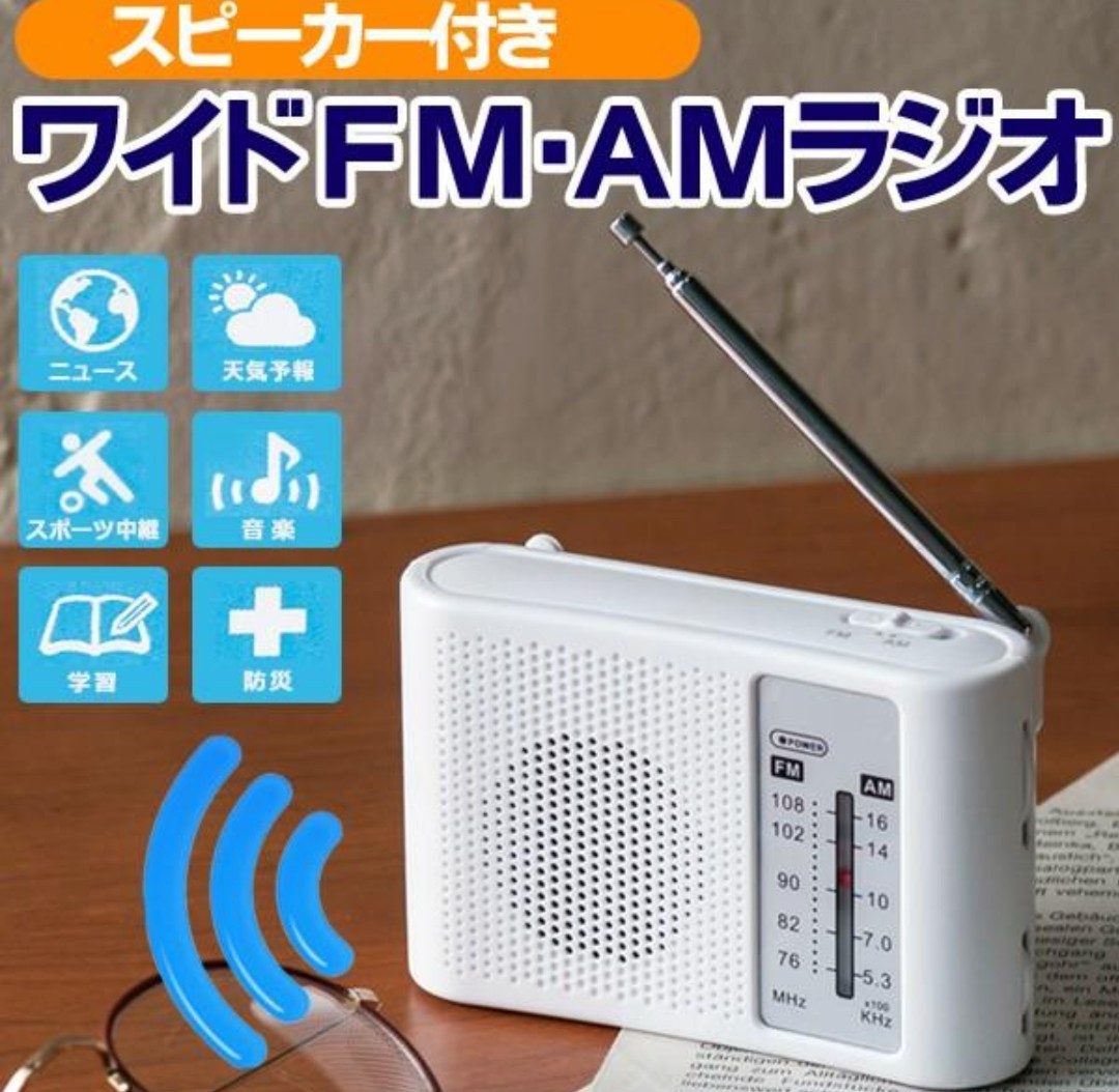 スピーカー付きワイドＦＭ＆ＡＭラジオ(単３アルカリ乾電池付属)