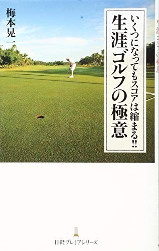 いくつになってもスコアは縮まる生涯ゴルフの極意/梅本晃一■23084-10026-YY38_画像1