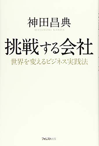 挑戦する会社/神田昌典■23084-10047-YY38_画像1