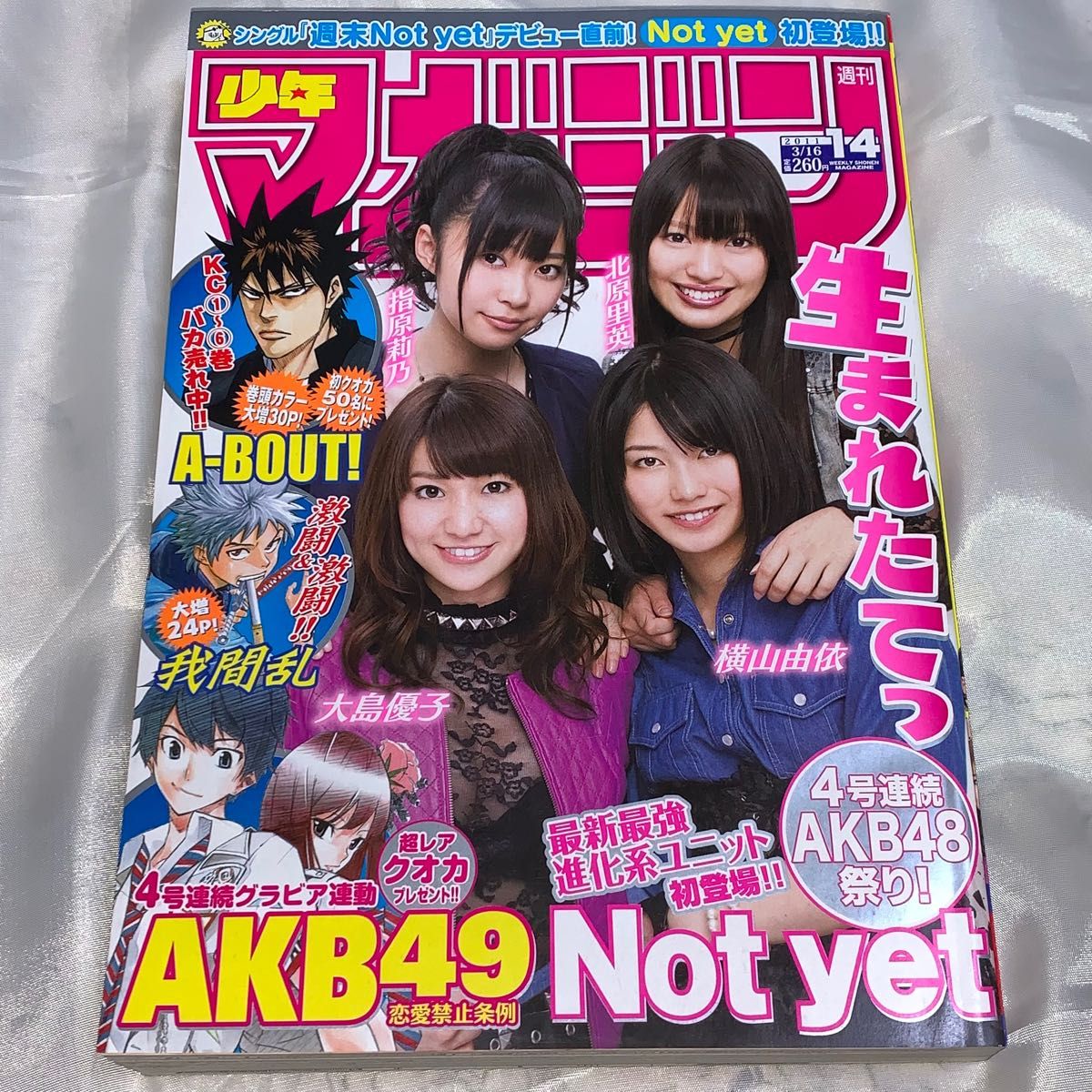 週刊少年マガジン/2011/No.14/AKB48/Not yet/大島優子/横山由依/指原莉乃/北原里英