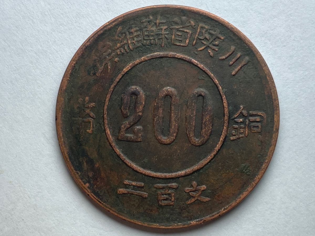 中国古銭 銅幣200 川陝省蘇維埃 赤化全川 1934年中華ソビエト 中国