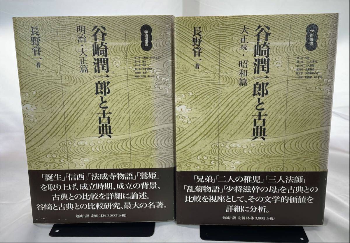 ずっと気になってた 【希少】『谷崎潤一郎と古典』明治・大正篇、大正