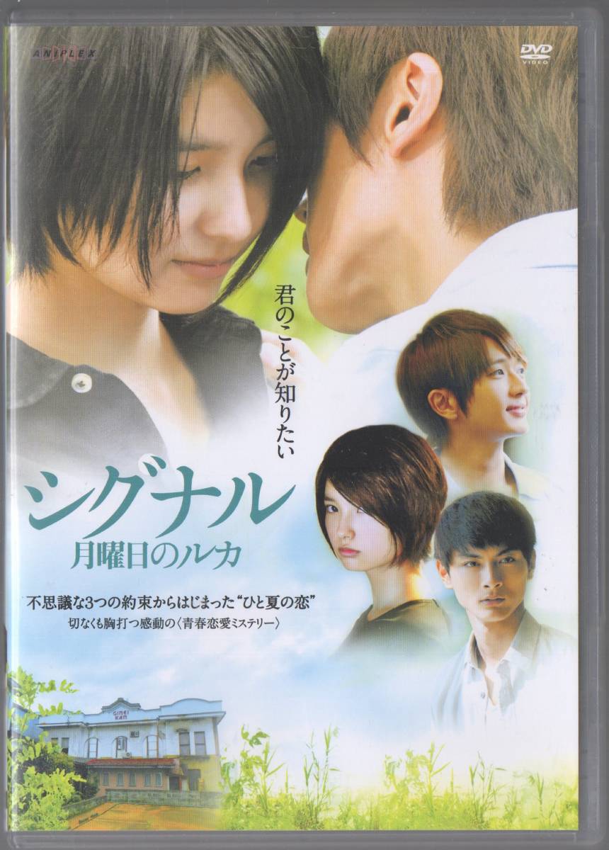 ●中古セル版DVD「　シグナル　月曜日のルカ　」● 三根梓　 西島隆弘　　美品です_画像1