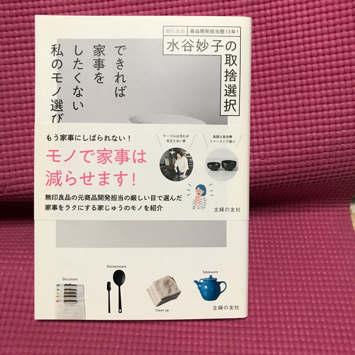 古本水谷妙子の取捨選択　できれば家事をしたくない私のモノ選び　無印良品商品開発担当歴１３年！ 水谷妙子／著