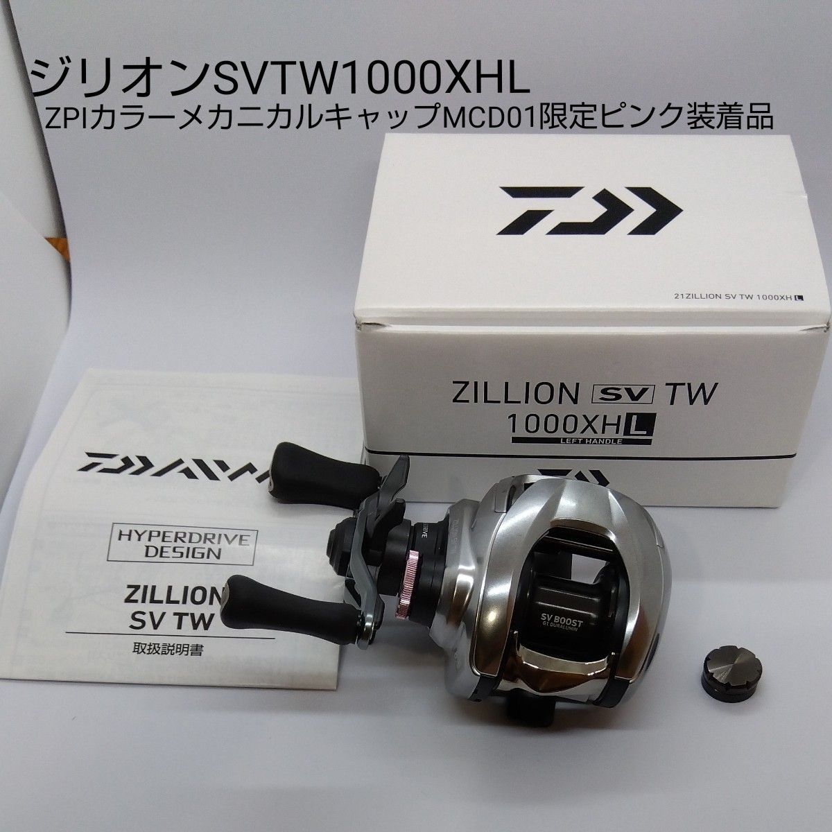 ダイワ ジリオンSV TW 1000XHL 美品ベイトリール ZPIカラーメカニカルキャップ MCD01限定ピンクカラー装着品