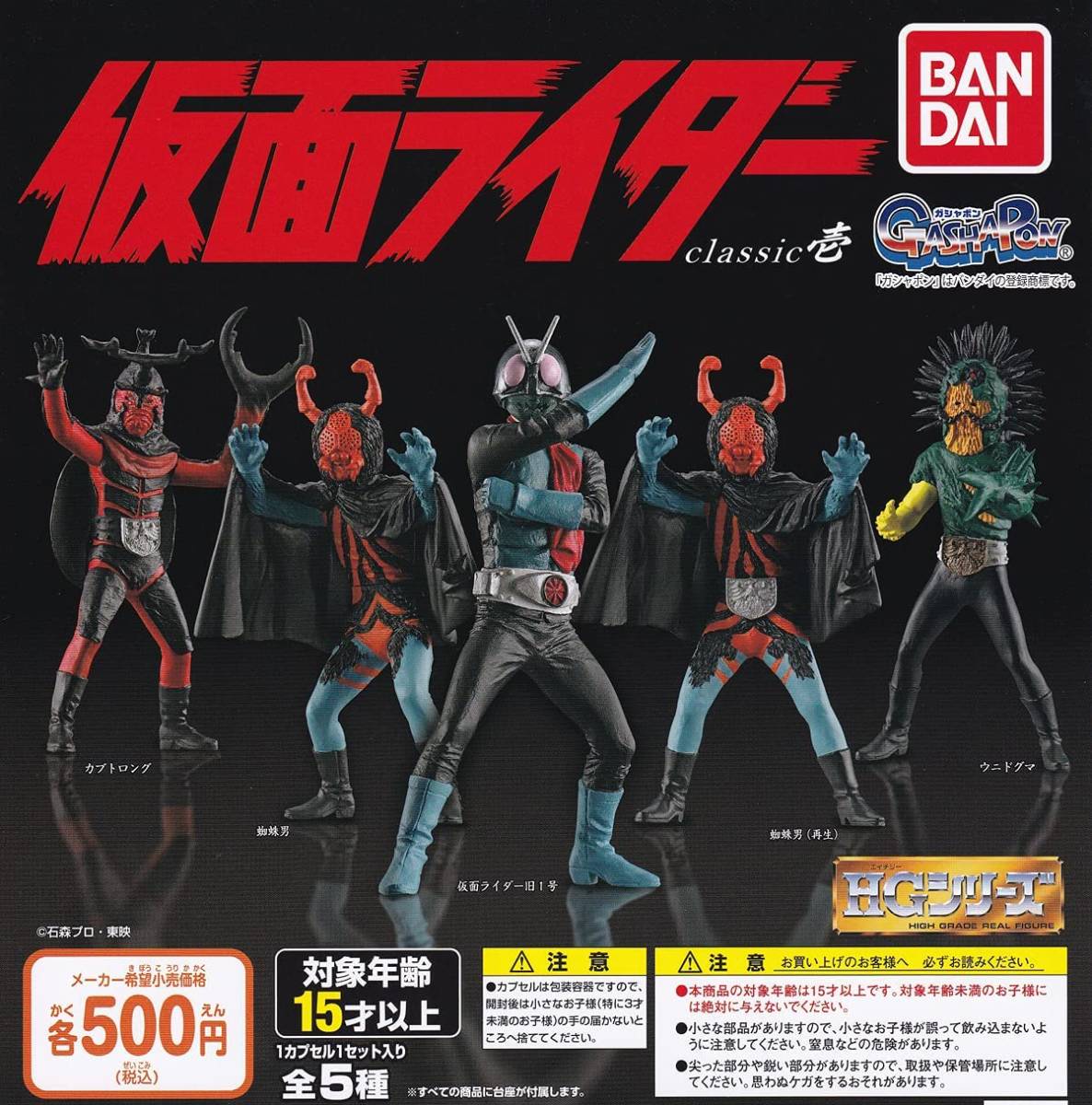 HG 仮面ライダー classic　壱 全5種セット ガチャ ガシャポン 　コレクション　_画像1