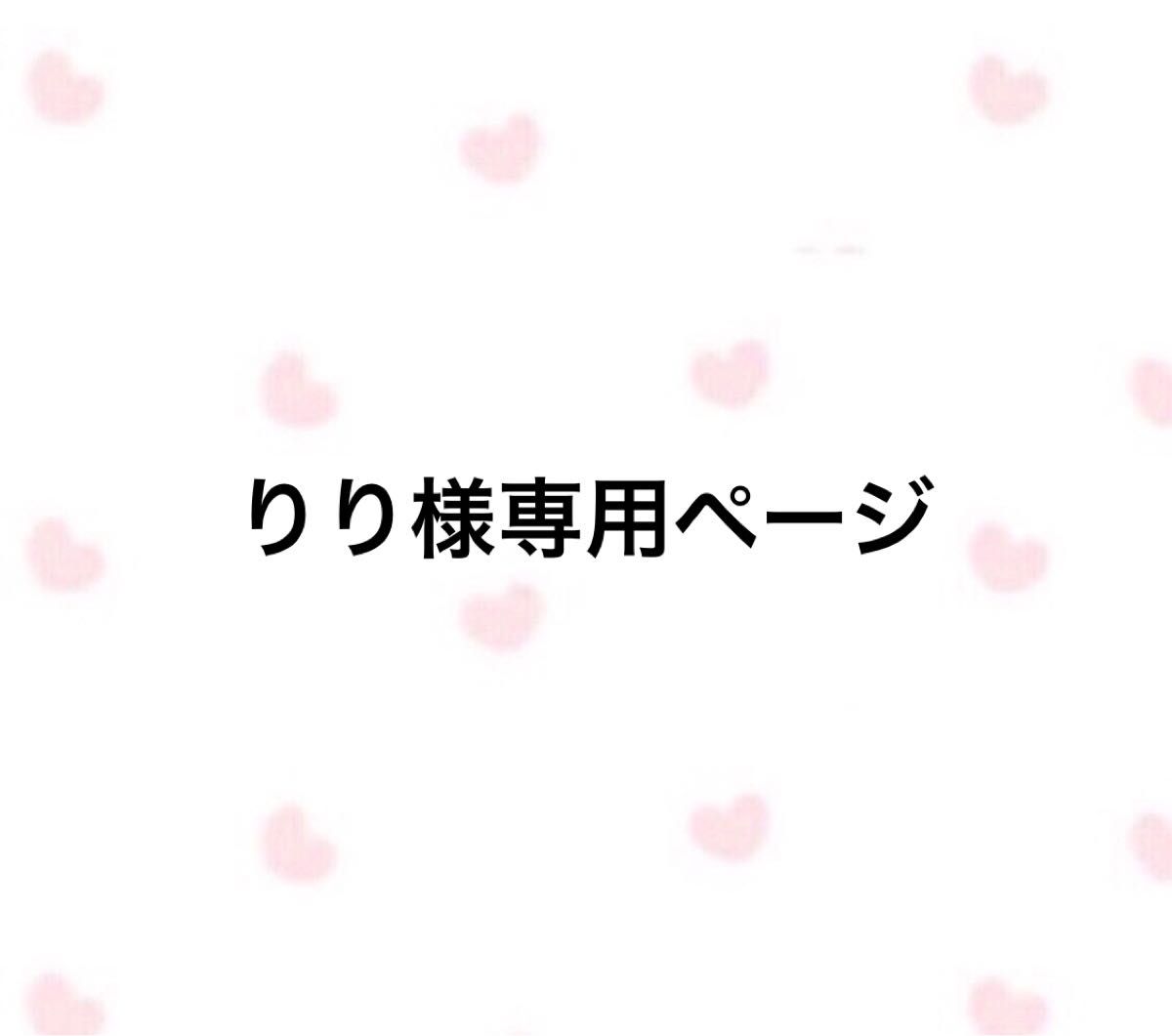 りり様 専用ページ - その他