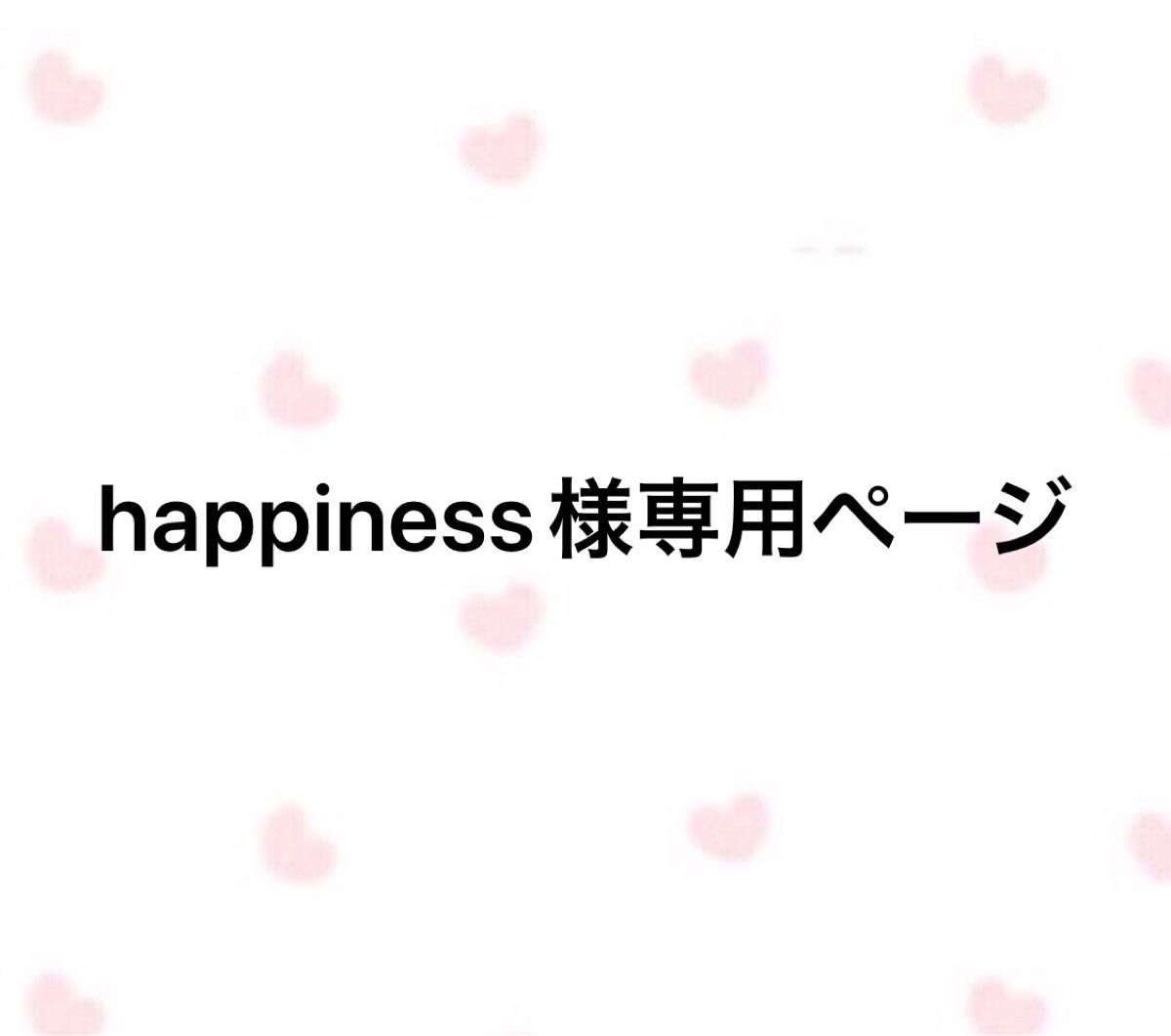 happiness様専用ページ｜PayPayフリマ