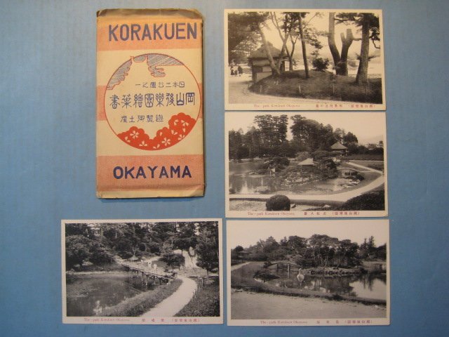け1221戦前絵葉書 岡山後楽園 日本三公園之一 9枚の画像1