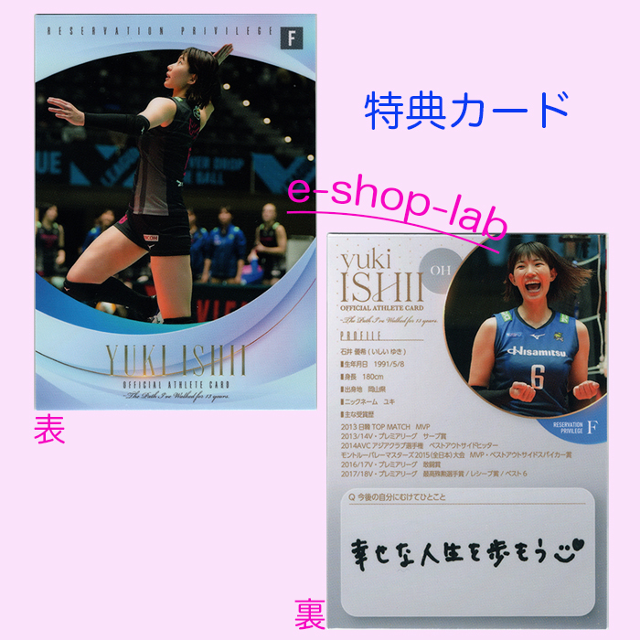 「石井優希~13年の軌跡~」オフィシャル・アスリートカード 未開封BOX 特典カードF付き! ◆女子バレー