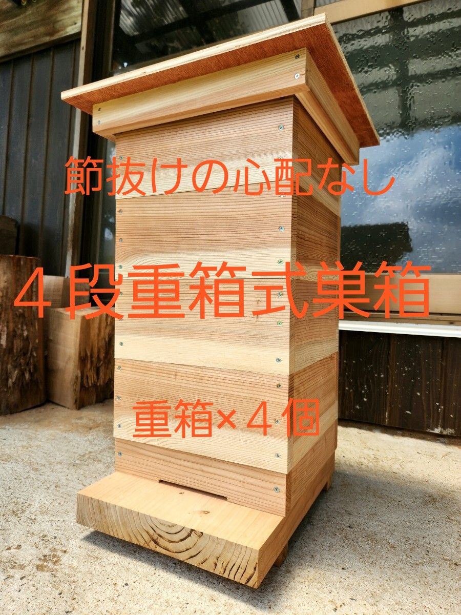 送料無料 熟練大工作製 柾目板使用で重箱に節がほぼ無し 節抜けの心配なし 日本蜜蜂４段重箱式巣箱 みつばち 巣箱 Yahoo!フリマ（旧）
