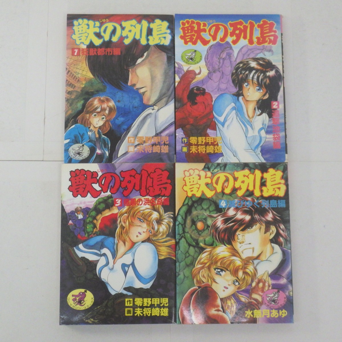 高価値】 獣の列島 全4巻セット/零野甲児・未将崎雄・水無月あゆ/ワニ