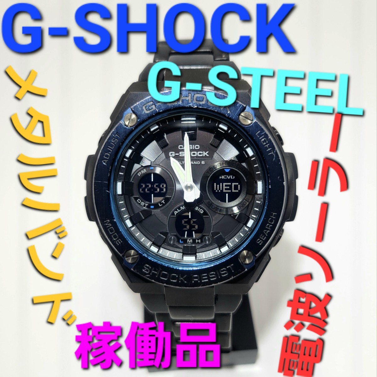 稼働品【電波ソーラー】CASIO G-SHOCK GST-W110BD ジースチール G