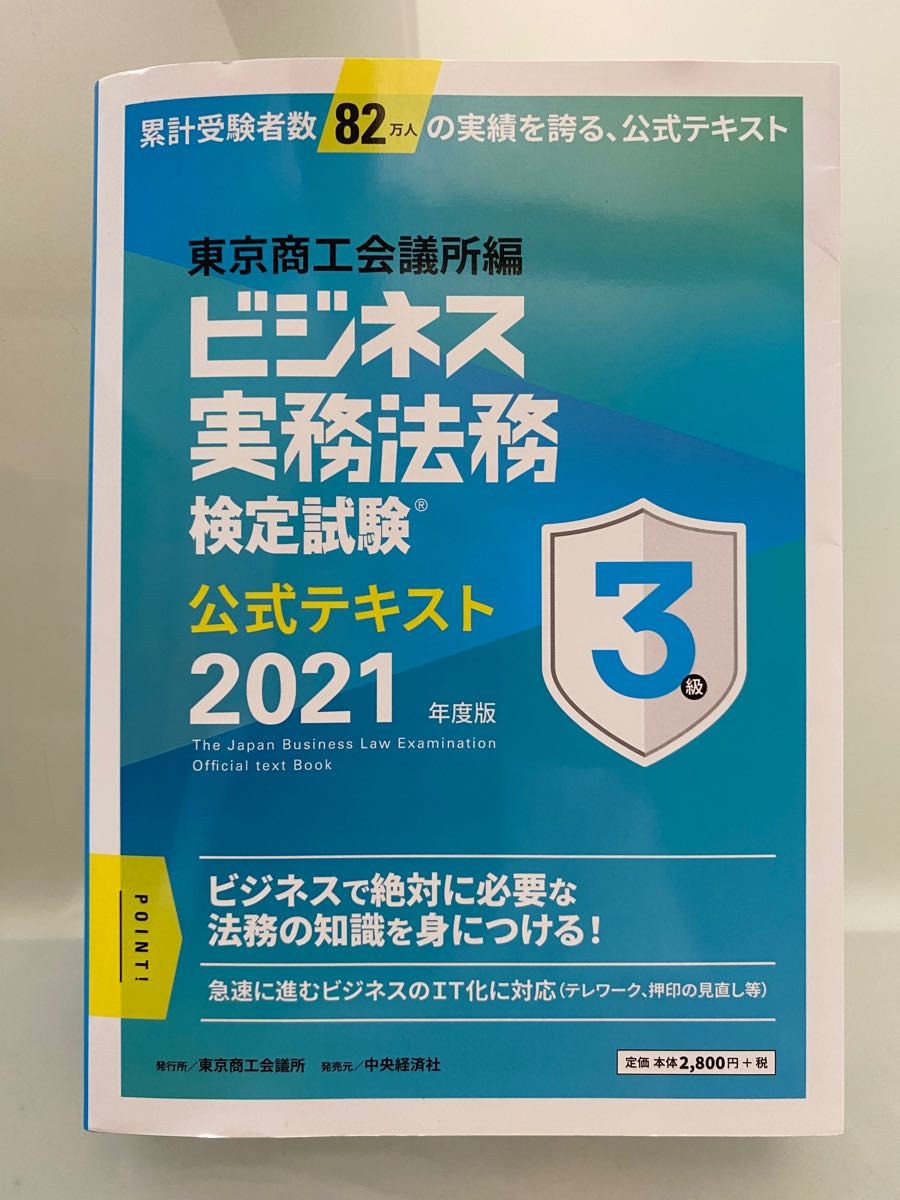 値下【合格しました】ビジネス実務法務検定 公式テキスト2021