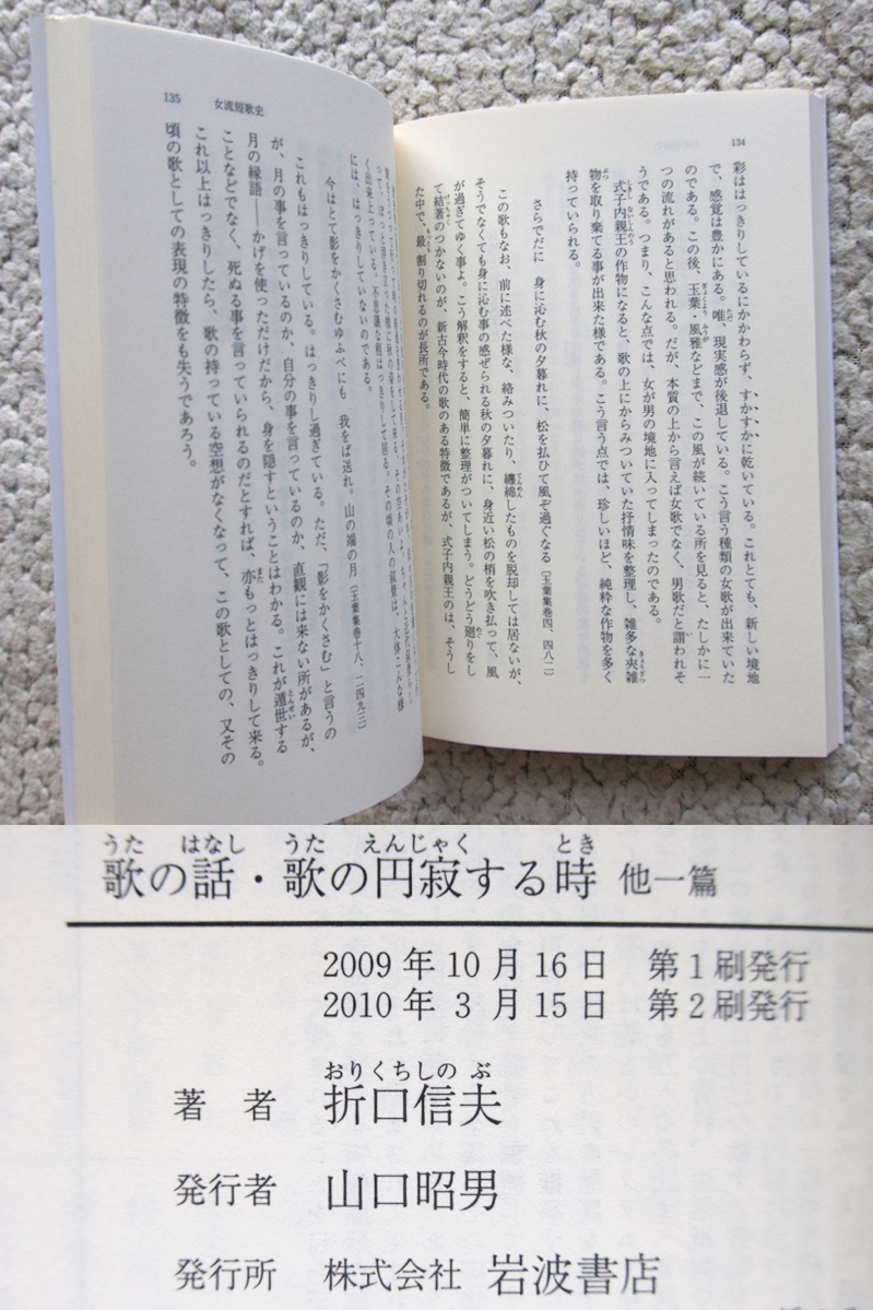 歌の話・歌の円寂する時 他一篇 (岩波文庫) 折口信夫_画像10