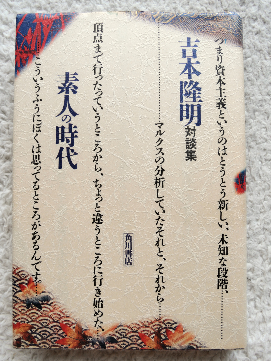 Yahoo!オークション - 吉本隆明対談集 素人の時代 (角川書店) Yahoo!オークション - 吉本隆明対談集 素人の時代 (角川書店)