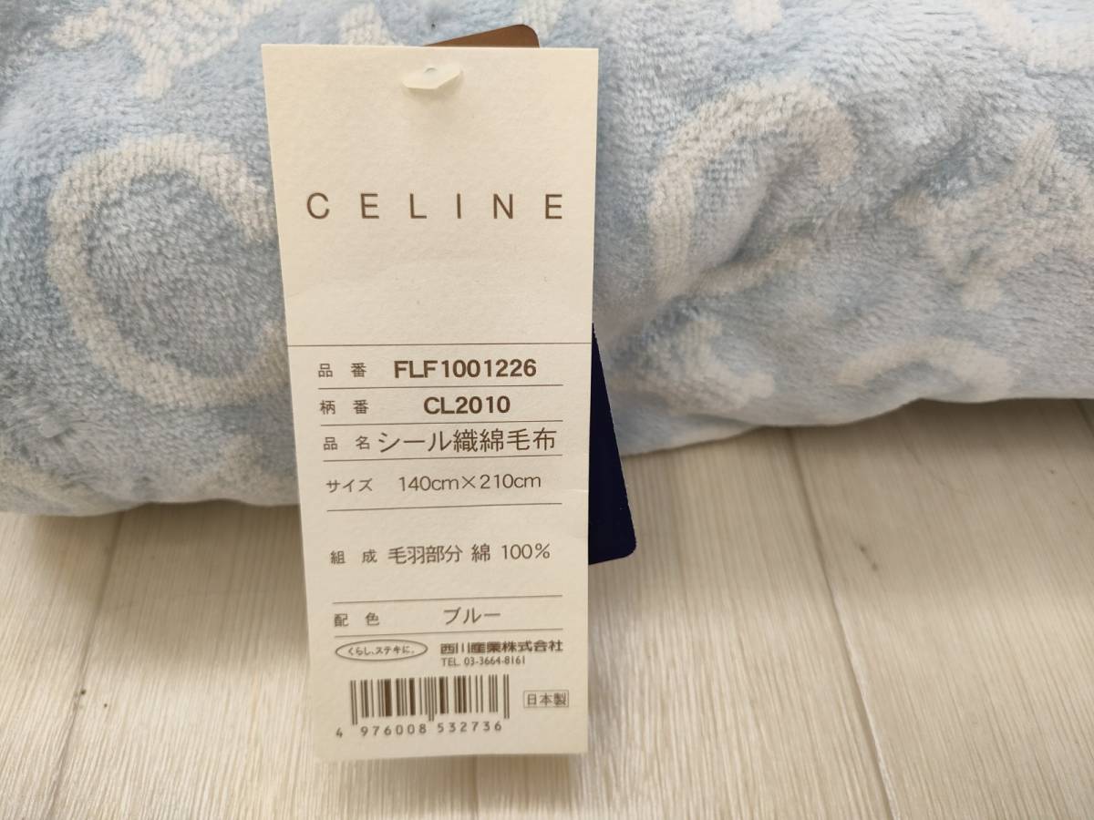 CELINE 西川 毛布 ロングサイズ-